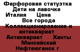 Фарфоровая статуэтка “Дети на лавочке“ (Италия). › Цена ­ 3 500 - Все города Коллекционирование и антиквариат » Антиквариат   . Ханты-Мансийский,Нефтеюганск г.